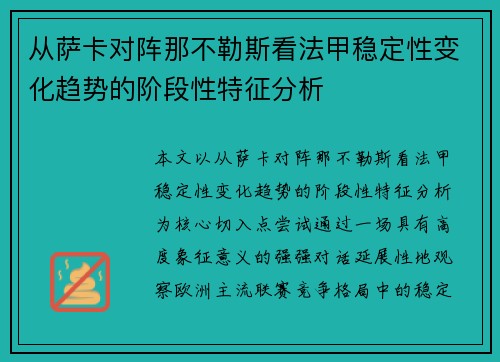 从萨卡对阵那不勒斯看法甲稳定性变化趋势的阶段性特征分析