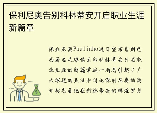 保利尼奥告别科林蒂安开启职业生涯新篇章