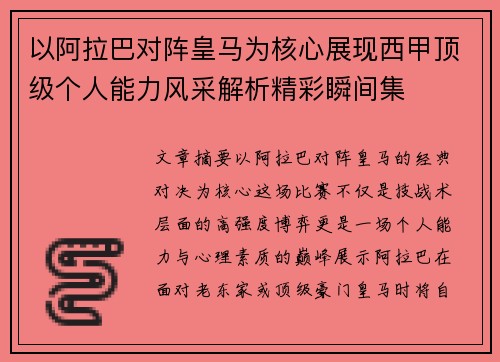 以阿拉巴对阵皇马为核心展现西甲顶级个人能力风采解析精彩瞬间集