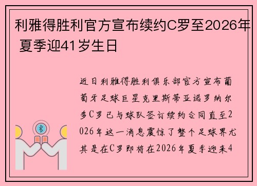 利雅得胜利官方宣布续约C罗至2026年 夏季迎41岁生日