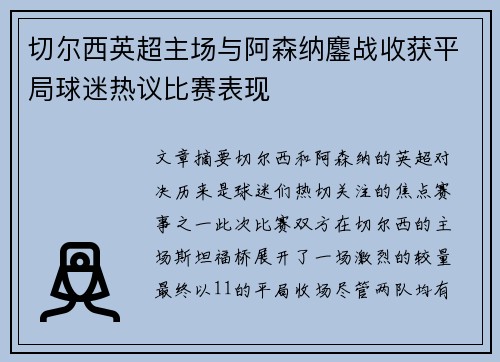 切尔西英超主场与阿森纳鏖战收获平局球迷热议比赛表现