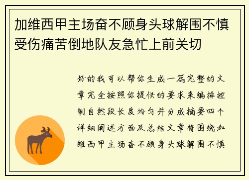 加维西甲主场奋不顾身头球解围不慎受伤痛苦倒地队友急忙上前关切