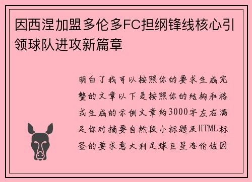 因西涅加盟多伦多FC担纲锋线核心引领球队进攻新篇章