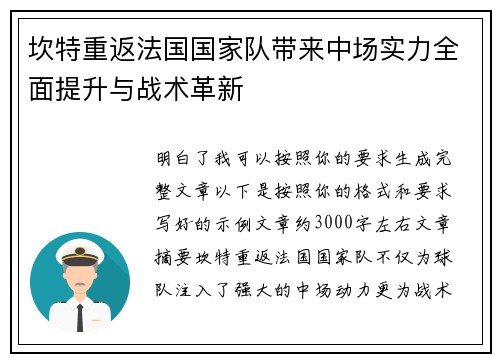 坎特重返法国国家队带来中场实力全面提升与战术革新