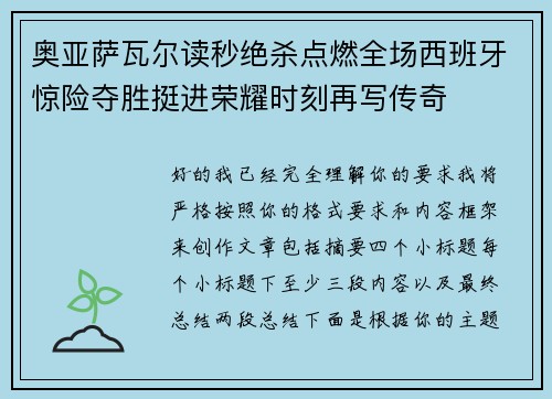 奥亚萨瓦尔读秒绝杀点燃全场西班牙惊险夺胜挺进荣耀时刻再写传奇