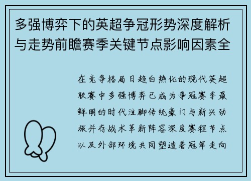 多强博弈下的英超争冠形势深度解析与走势前瞻赛季关键节点影响因素全解