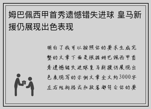姆巴佩西甲首秀遗憾错失进球 皇马新援仍展现出色表现