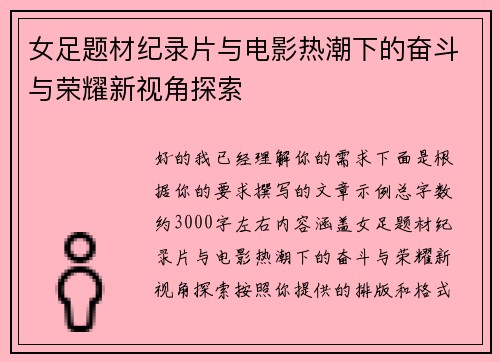 女足题材纪录片与电影热潮下的奋斗与荣耀新视角探索