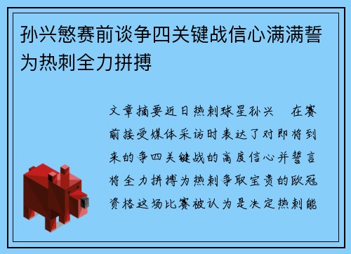 孙兴慜赛前谈争四关键战信心满满誓为热刺全力拼搏