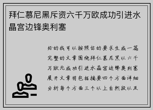 拜仁慕尼黑斥资六千万欧成功引进水晶宫边锋奥利塞