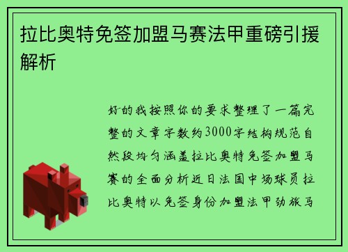 拉比奥特免签加盟马赛法甲重磅引援解析