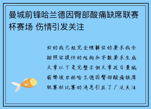曼城前锋哈兰德因臀部酸痛缺席联赛杯赛场 伤情引发关注