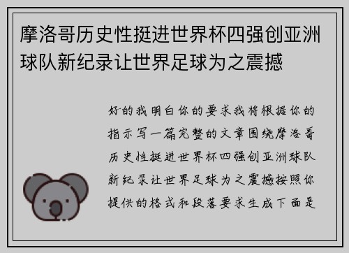 摩洛哥历史性挺进世界杯四强创亚洲球队新纪录让世界足球为之震撼 摩洛哥历史性挺进世界杯四强创亚洲球队新纪录让世界足球为之震撼