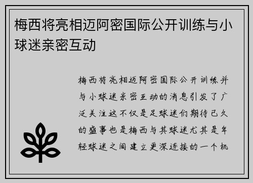 梅西将亮相迈阿密国际公开训练与小球迷亲密互动 梅西将亮相迈阿密国际公开训练与小球迷亲密互动