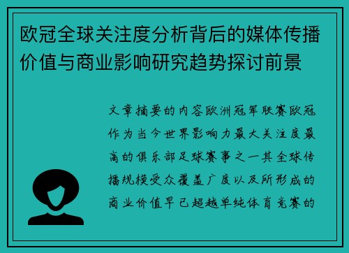 欧冠全球关注度分析背后的媒体传播价值与商业影响研究趋势探讨前景