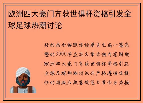 欧洲四大豪门齐获世俱杯资格引发全球足球热潮讨论