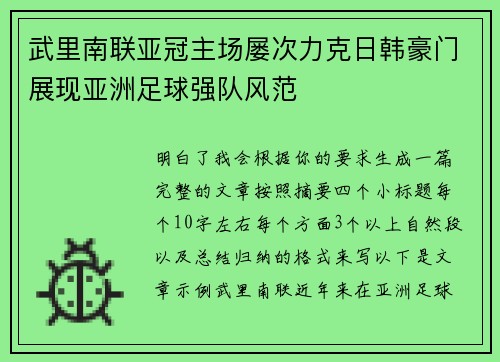 武里南联亚冠主场屡次力克日韩豪门展现亚洲足球强队风范