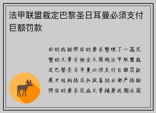 法甲联盟裁定巴黎圣日耳曼必须支付巨额罚款 
