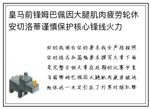 皇马前锋姆巴佩因大腿肌肉疲劳轮休安切洛蒂谨慎保护核心锋线火力