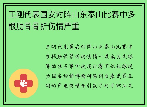 王刚代表国安对阵山东泰山比赛中多根肋骨骨折伤情严重 王刚代表国安对阵山东泰山比赛中多根肋骨骨折伤情严重