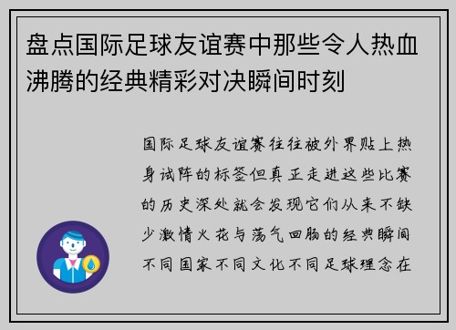 盘点国际足球友谊赛中那些令人热血沸腾的经典精彩对决瞬间时刻 盘点国际足球友谊赛中那些令人热血沸腾的经典精彩对决瞬间时刻