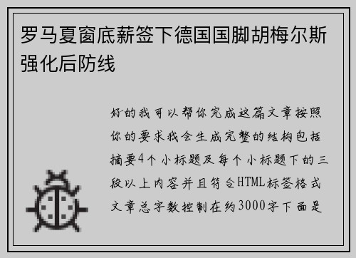 罗马夏窗底薪签下德国国脚胡梅尔斯强化后防线
