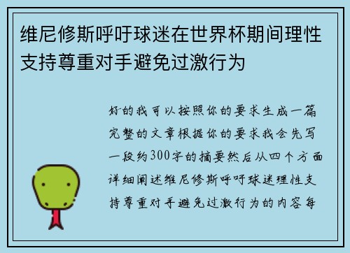 维尼修斯呼吁球迷在世界杯期间理性支持尊重对手避免过激行为 维尼修斯呼吁球迷在世界杯期间理性支持尊重对手避免过激行为