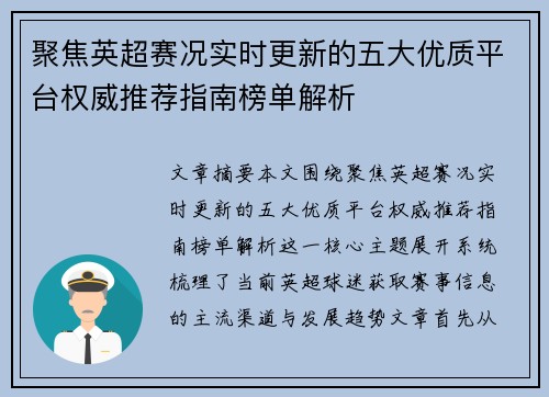 聚焦英超赛况实时更新的五大优质平台权威推荐指南榜单解析