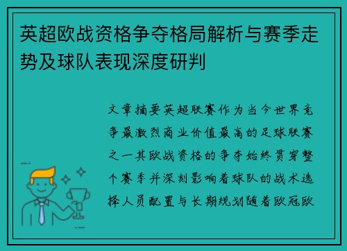 英超欧战资格争夺格局解析与赛季走势及球队表现深度研判