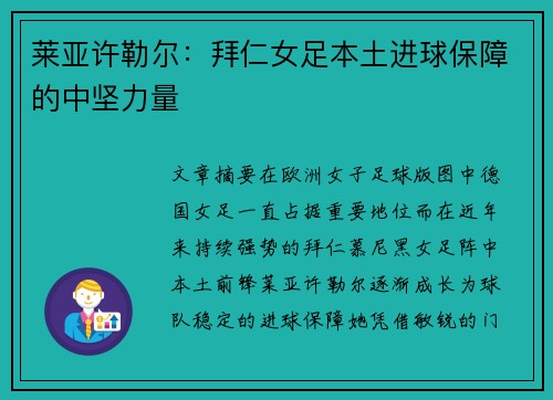 莱亚许勒尔:拜仁女足本土进球保障的中坚力量 莱亚许勒尔:拜仁女足本土进球保障的中坚力量