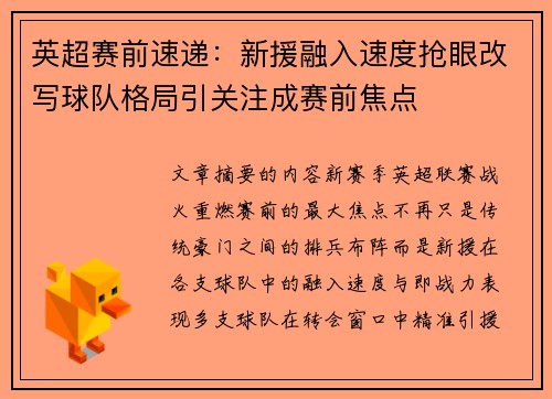 英超赛前速递：新援融入速度抢眼改写球队格局引关注成赛前焦点