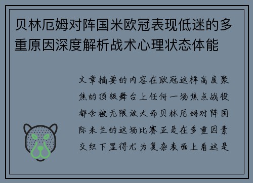 贝林厄姆对阵国米欧冠表现低迷的多重原因深度解析战术心理状态体能 贝林厄姆对阵国米欧冠表现低迷的多重原因深度解析战术心理状态体能