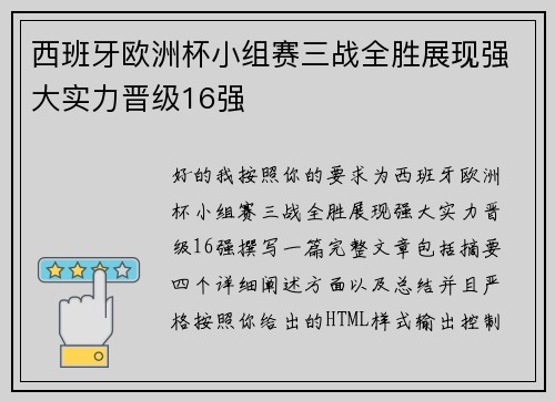 西班牙欧洲杯小组赛三战全胜展现强大实力晋级16强 西班牙欧洲杯小组赛三战全胜展现强大实力晋级16强