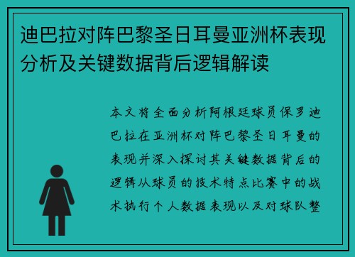 迪巴拉对阵巴黎圣日耳曼亚洲杯表现分析及关键数据背后逻辑解读 迪巴拉对阵巴黎圣日耳曼亚洲杯表现分析及关键数据背后逻辑解读