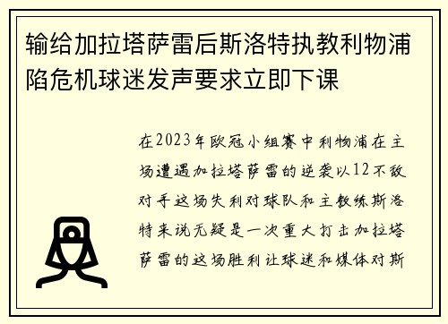 输给加拉塔萨雷后斯洛特执教利物浦陷危机球迷发声要求立即下课 输给加拉塔萨雷后斯洛特执教利物浦陷危机球迷发声要求立即下课