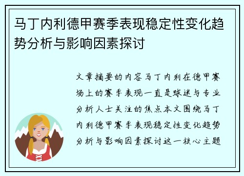 马丁内利德甲赛季表现稳定性变化趋势分析与影响因素探讨
