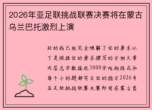 2026年亚足联挑战联赛决赛将在蒙古乌兰巴托激烈上演