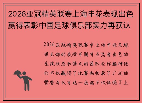 2026亚冠精英联赛上海申花表现出色赢得表彰中国足球俱乐部实力再获认可