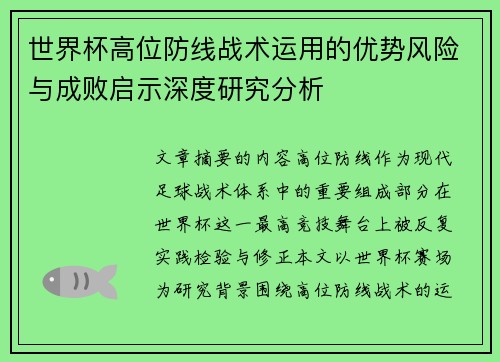 世界杯高位防线战术运用的优势风险与成败启示深度研究分析