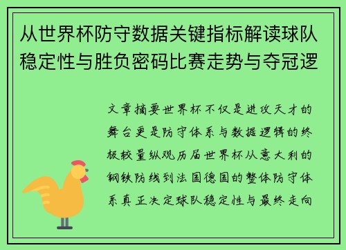从世界杯防守数据关键指标解读球队稳定性与胜负密码比赛走势与夺冠逻辑