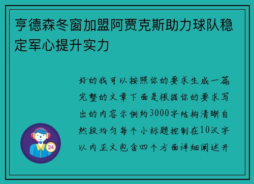 亨德森冬窗加盟阿贾克斯助力球队稳定军心提升实力