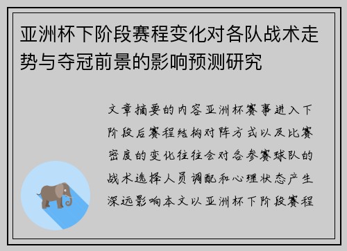 亚洲杯下阶段赛程变化对各队战术走势与夺冠前景的影响预测研究 亚洲杯下阶段赛程变化对各队战术走势与夺冠前景的影响预测研究