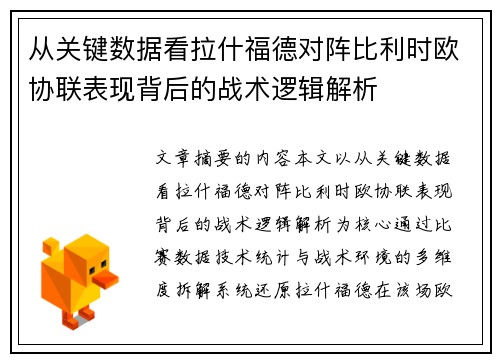 从关键数据看拉什福德对阵比利时欧协联表现背后的战术逻辑解析 从关键数据看拉什福德对阵比利时欧协联表现背后的战术逻辑解析