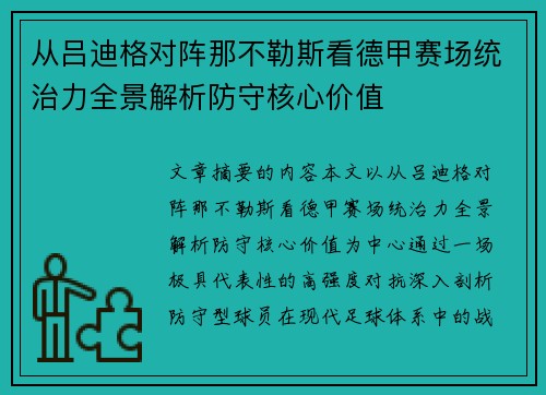 从吕迪格对阵那不勒斯看德甲赛场统治力全景解析防守核心价值