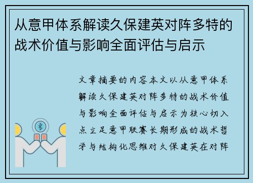 从意甲体系解读久保建英对阵多特的战术价值与影响全面评估与启示
