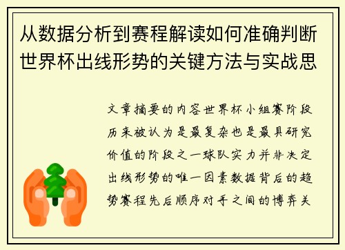 从数据分析到赛程解读如何准确判断世界杯出线形势的关键方法与实战思路 从数据分析到赛程解读如何准确判断世界杯出线形势的关键方法与实战思路