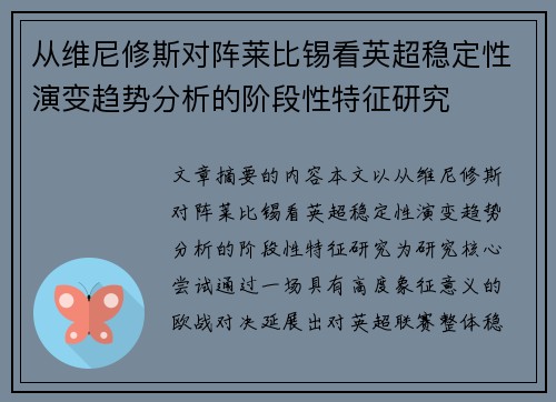从维尼修斯对阵莱比锡看英超稳定性演变趋势分析的阶段性特征研究