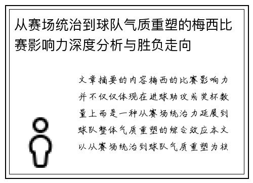 从赛场统治到球队气质重塑的梅西比赛影响力深度分析与胜负走向 从赛场统治到球队气质重塑的梅西比赛影响力深度分析与胜负走向