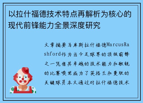 以拉什福德技术特点再解析为核心的现代前锋能力全景深度研究