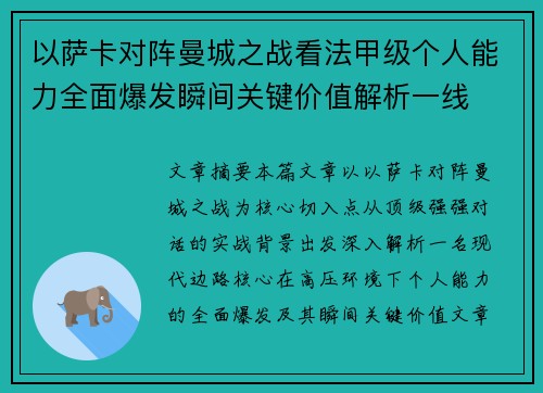 以萨卡对阵曼城之战看法甲级个人能力全面爆发瞬间关键价值解析一线